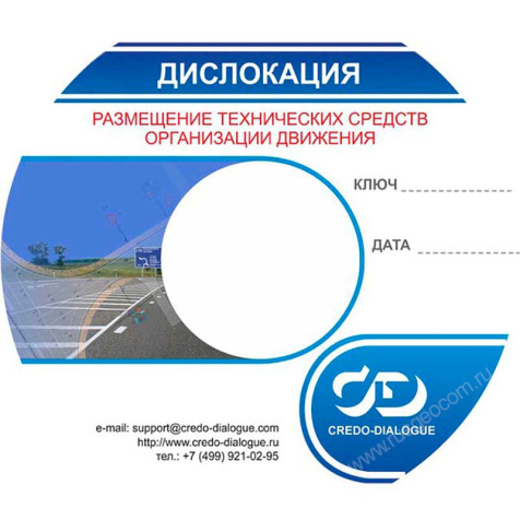 Программное обеспечение КРЕДО ДИСЛОКАЦИЯ 1.2