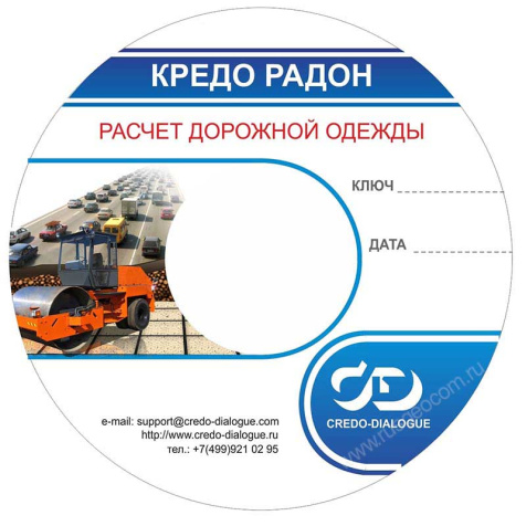 Программное обеспечение КРЕДО РАДОН 3.9