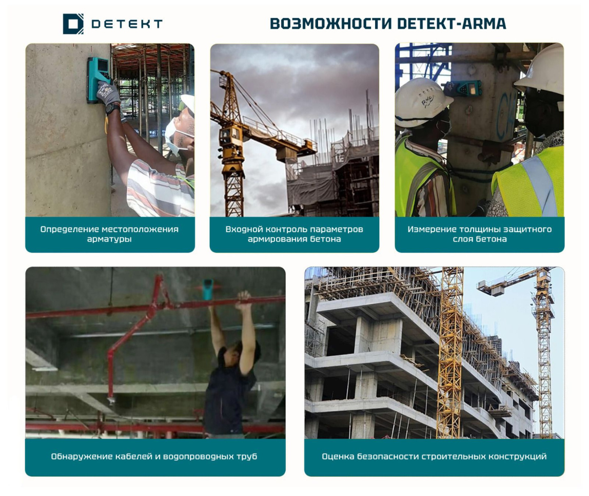 ДЕТЕКТ-АРМА Измеритель защитного слоя бетона - 8