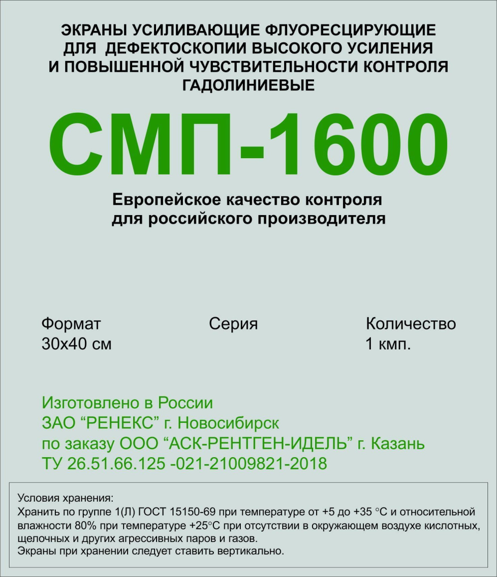 СМП-1600 30х40 экраны усиливающие флуоресцентные