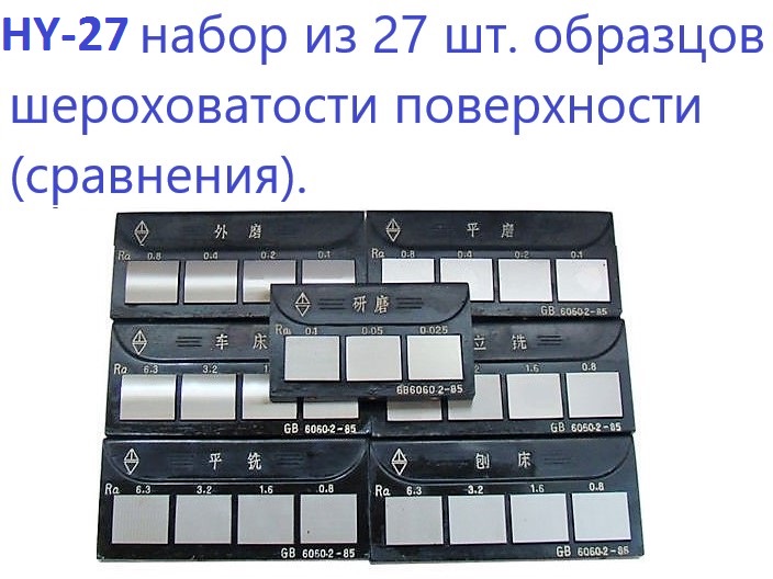 Набор образцов шероховатости HY-27 - 1