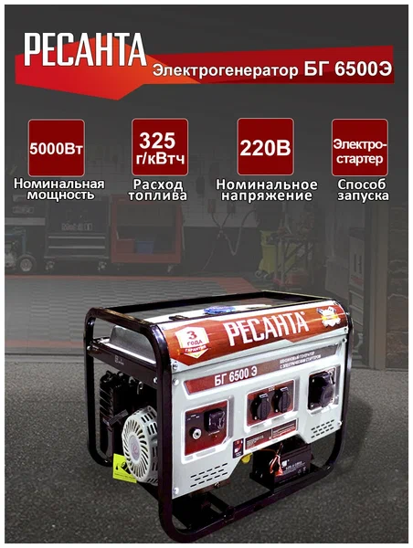 Бензиновый генератор Ресанта БГ 6500 Э - 2