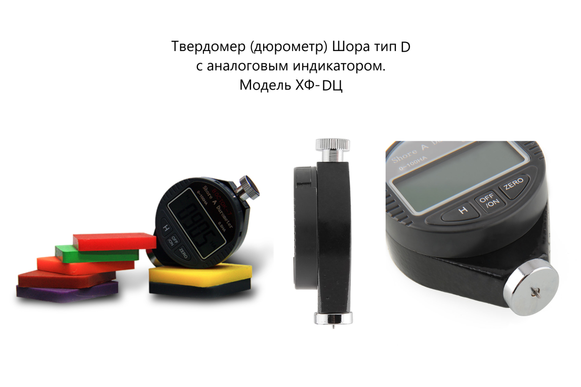 X.F. твердомер (дюрометр) Шора тип D - 7
