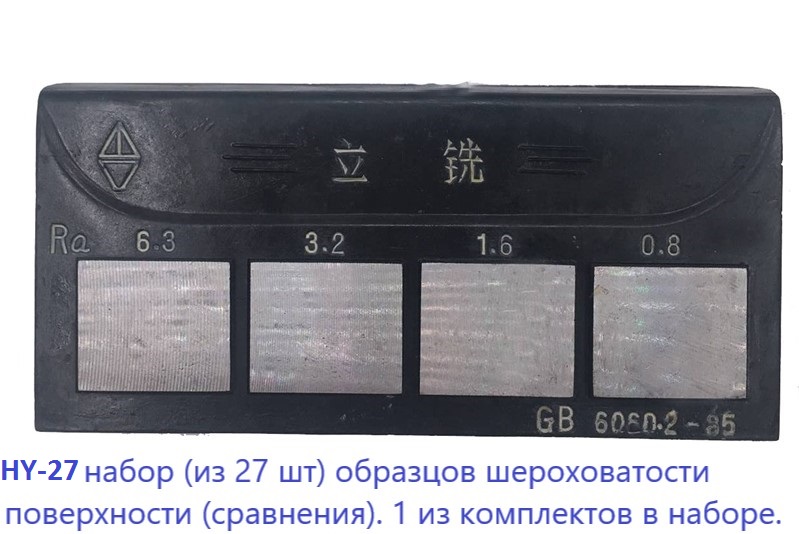 Набор образцов шероховатости HY-27 - 3