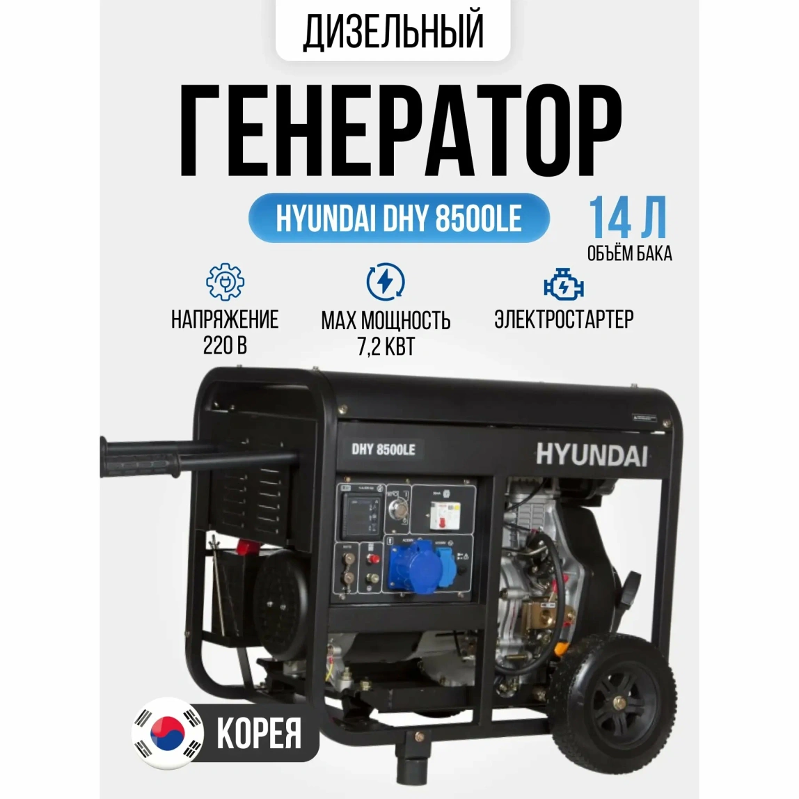 Дизельный генератор Hyundai DHY 8500LE - 4