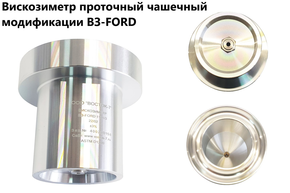 Вискозиметр ВЗ-FORD - 4