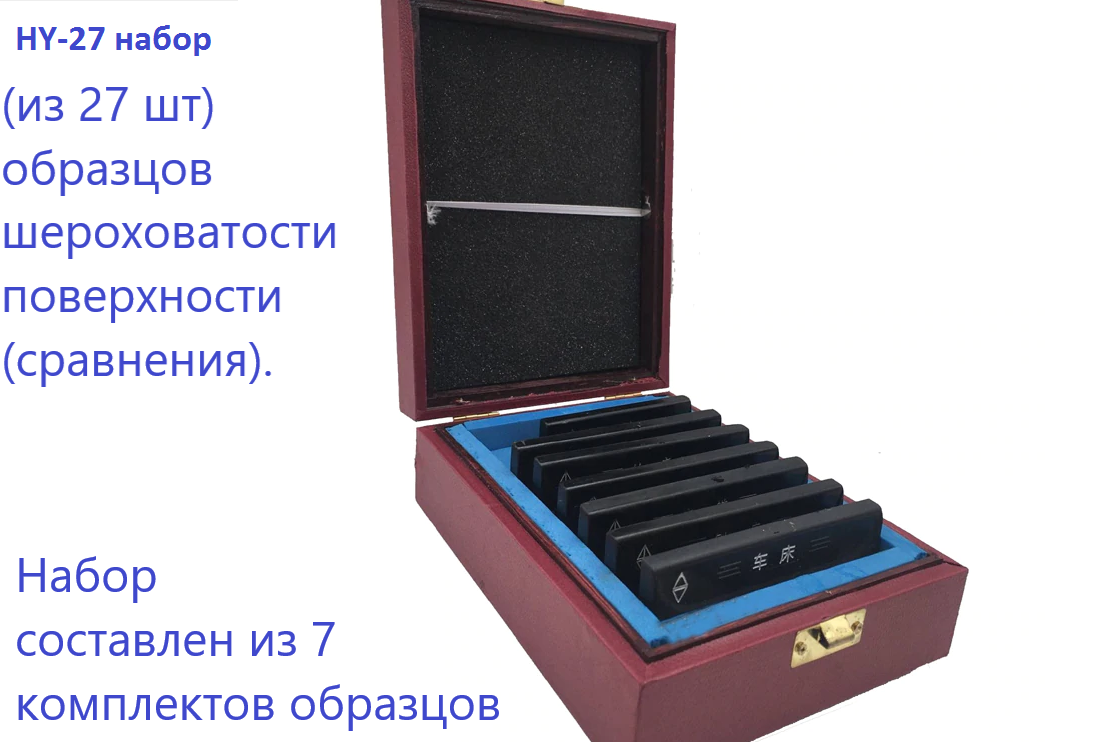 Набор образцов шероховатости HY-27 - 7