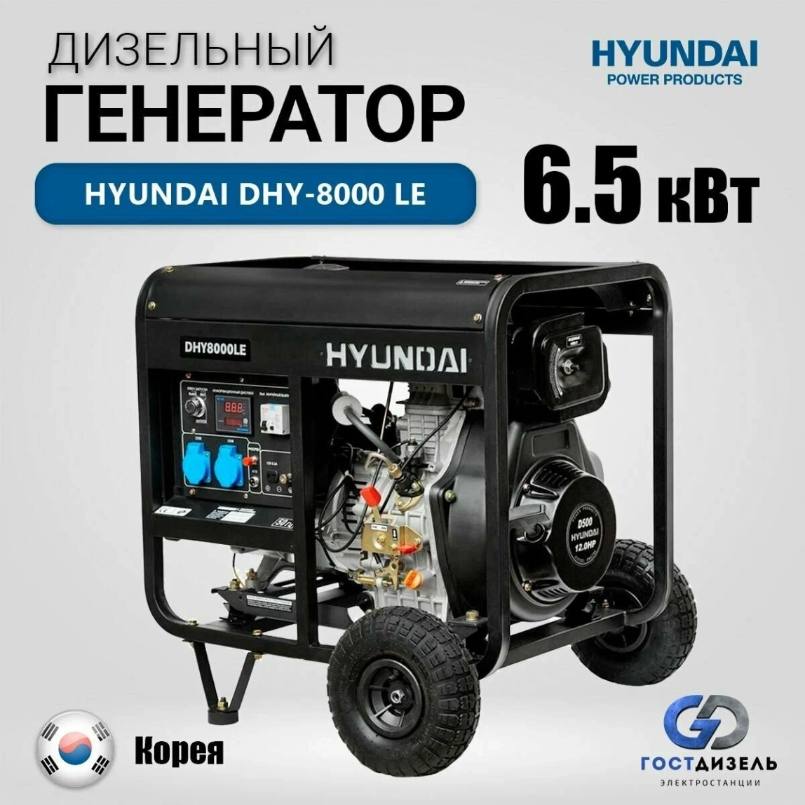Дизельный генератор Hyundai DHY 8000LE - 1