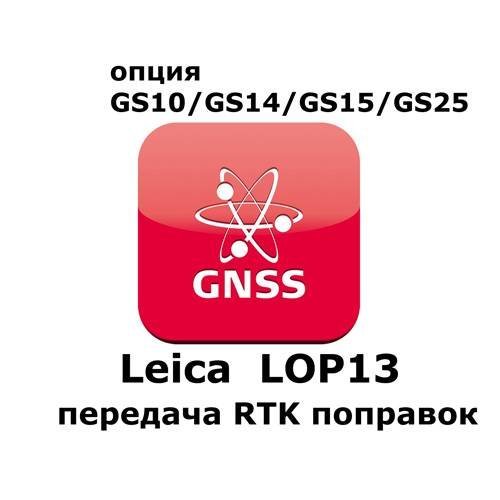 Право на использование программного продукта Leica LOP13 RTK Reference station option (GS10/GS15; передача данных RTK).