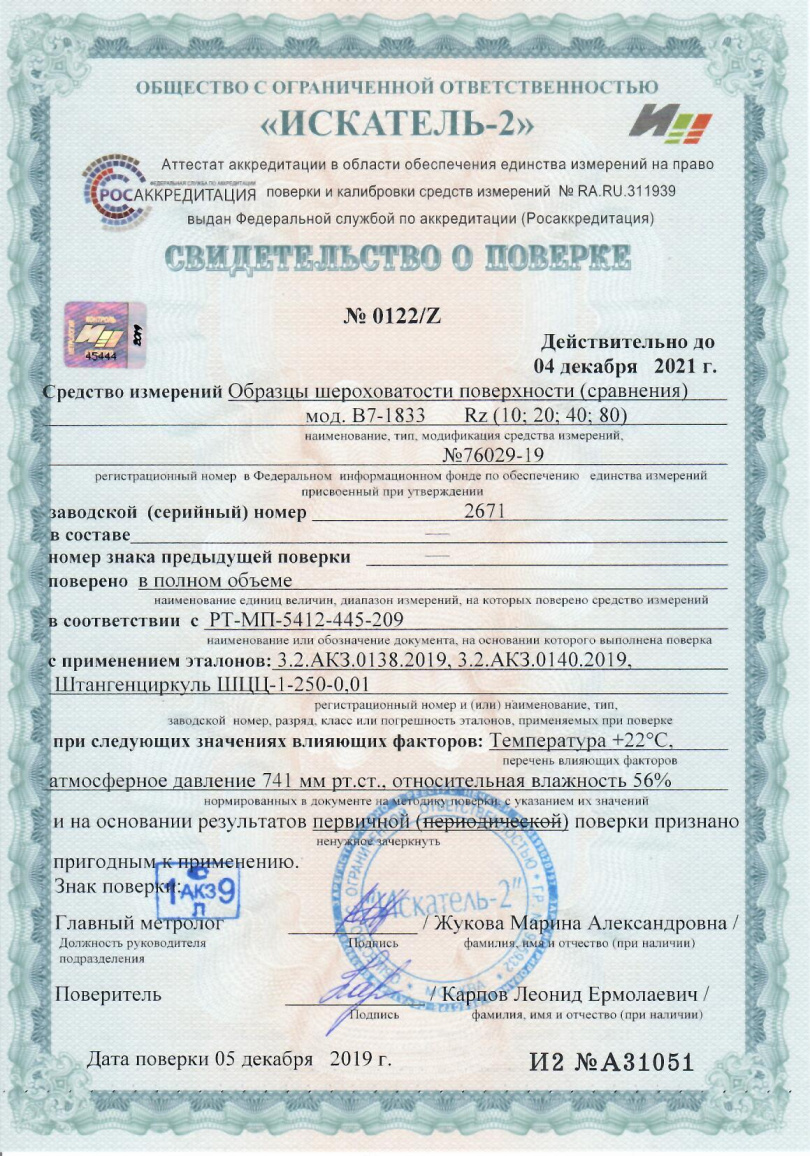 В7-1833 образцы шероховатости поверхности (сравнения); ГОСТ 9378-93; параметр Rz - 5