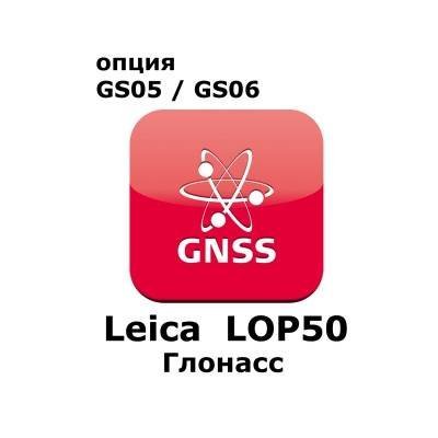 Право на использование программного продукта Leica LOP50, GLONASS option for GS05 and GS06 (Uno, Глонасс).