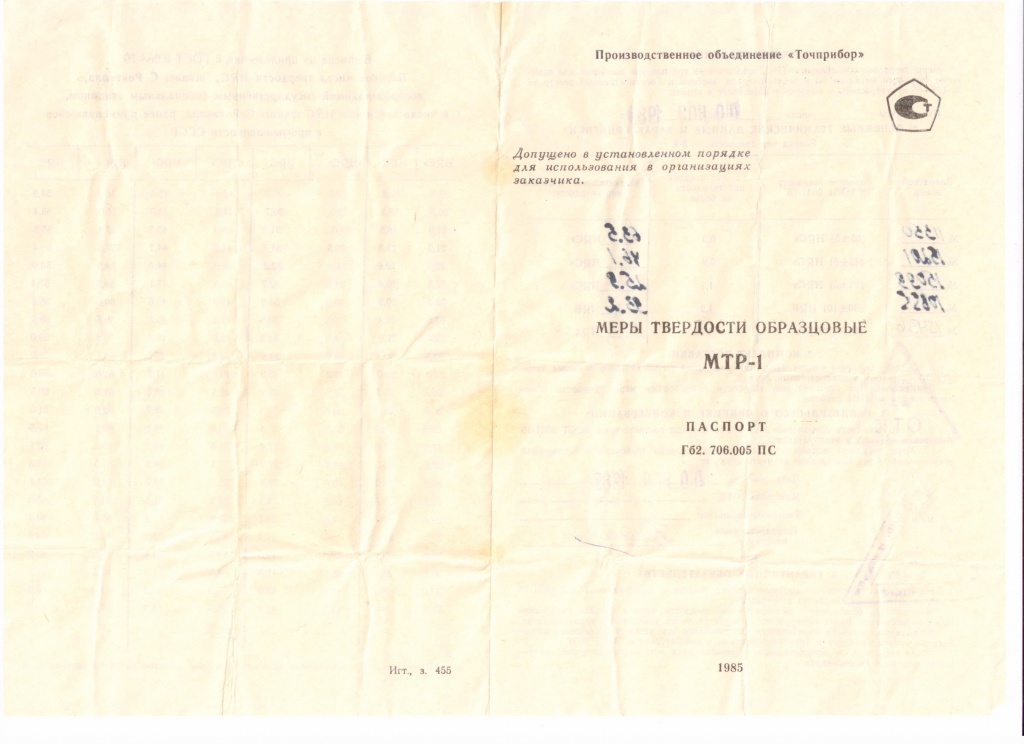 МТР Меры Твёрдости Роквелла - 2