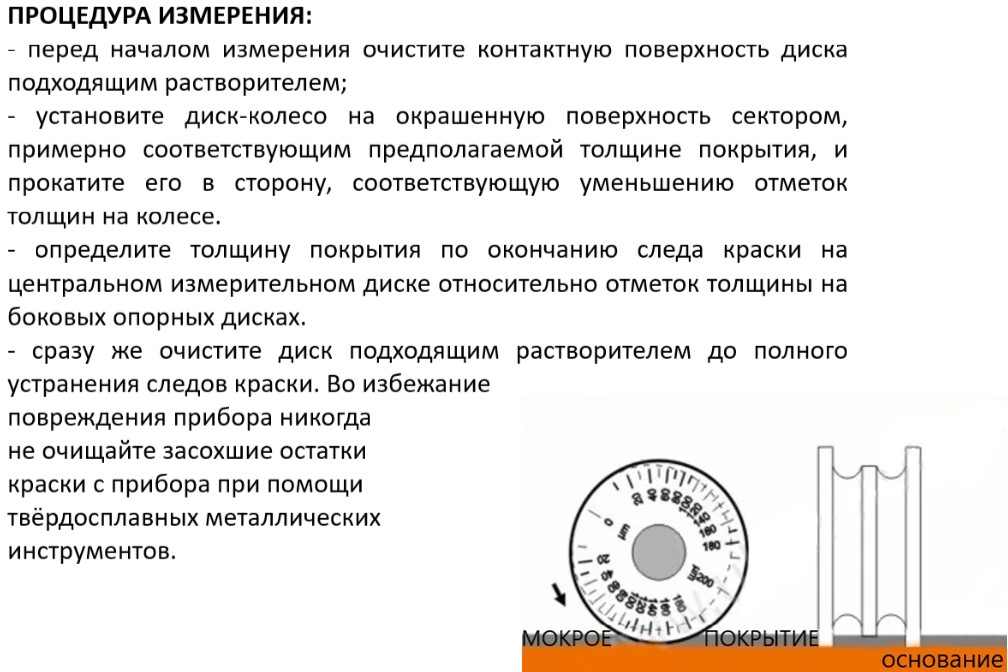 Толщиномер мокрого слоя: диск-колесо - 7