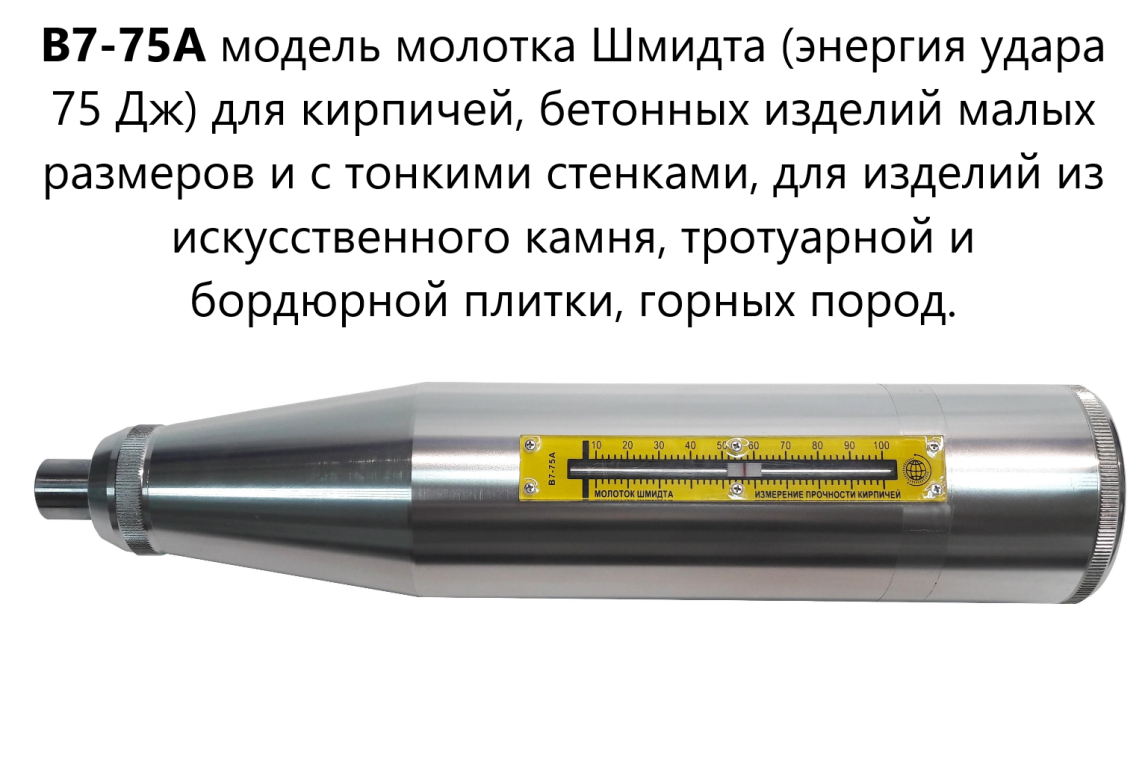 75А молоток Шмидта для определения прочности на сжатие и однородности (склерометр) - 1