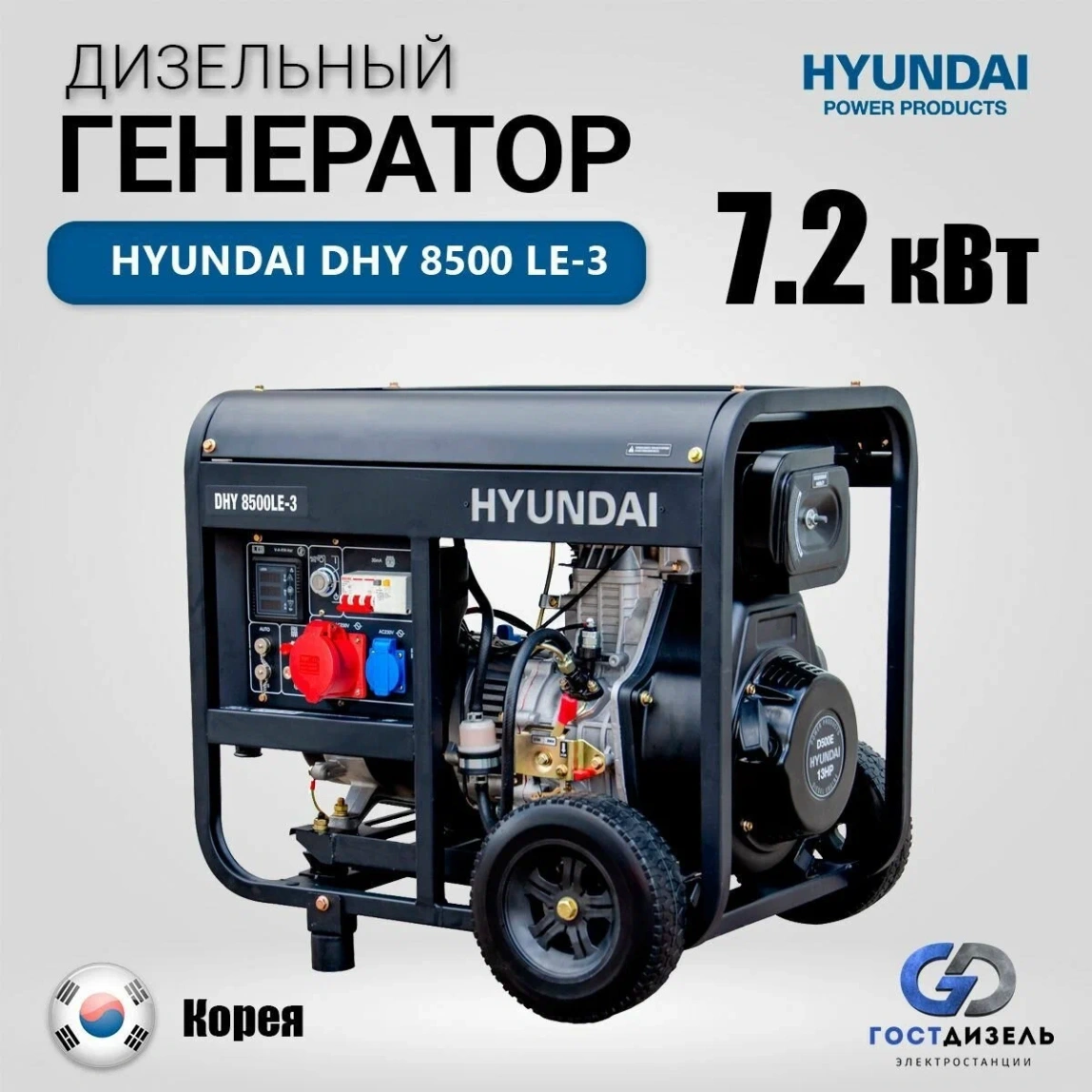 Дизельный генератор Hyundai DHY 8500LE-3 - 1