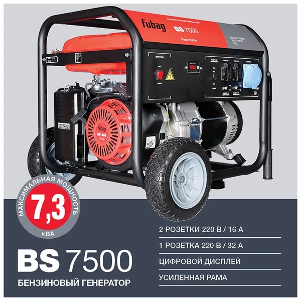Бензиновый генератор FUBAG BS 7500 - 2
