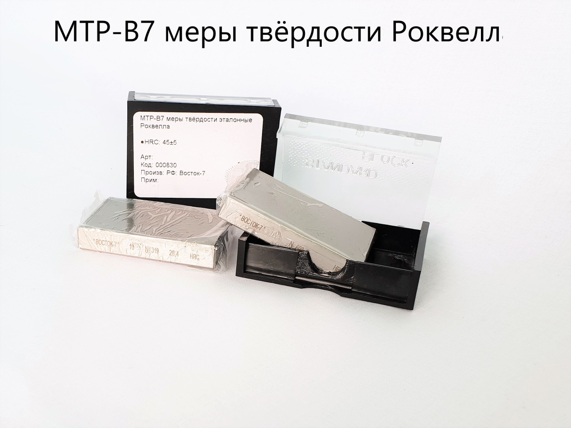 МТР-Ч; МТР-В7 меры твёрдости Роквелла - 1