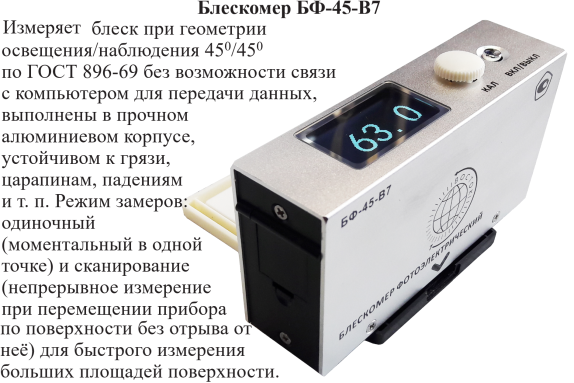 Блескомер фотоэлектрический БФ одноугловой 45°/45° - 1
