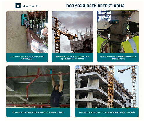 ДЕТЕКТ-АРМА Измеритель защитного слоя бетона - 8