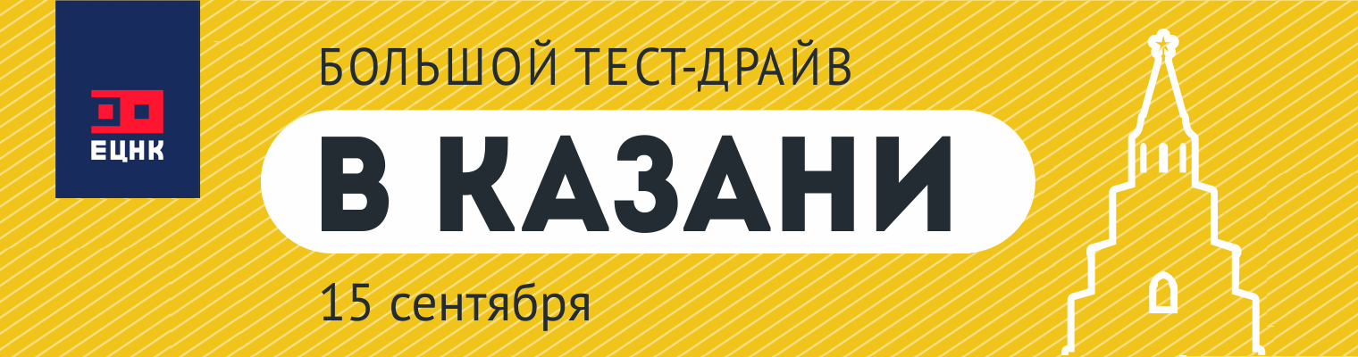 Большой Тест-Драйв в Казани / 15 сентября 2017