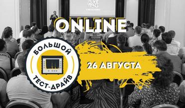 ONLINE-КОНФЕРЕНЦИЯ «БОЛЬШОЙ ТЕСТ-ДРАЙВ» / 26 августа в 11:00, платформа ZOOM