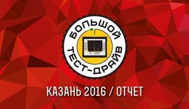 Большой Тест-Драйв в Казани / 18 августа 2016