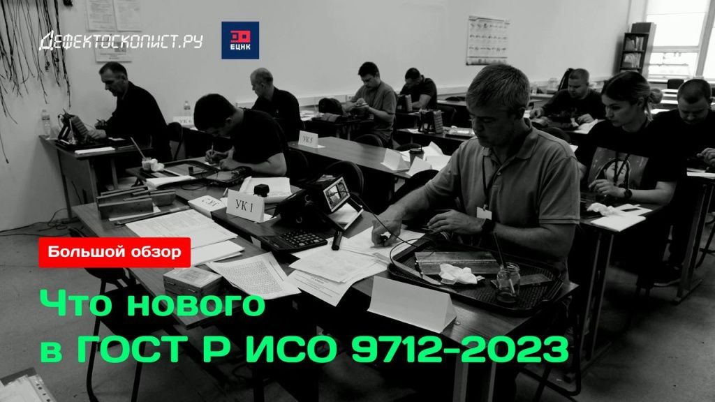 Чем ГОСТ Р ИСО 9712-2023 отличается от ГОСТ Р ИСО 9712-2019