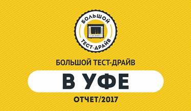 Большой Тест-Драйв в Уфе / 26 мая 2017