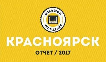 Большой Тест-Драйв в Красноярске / 3 февраля 2017