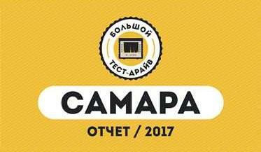 Большой Тест-Драйв в Самаре / 7 апреля 2017