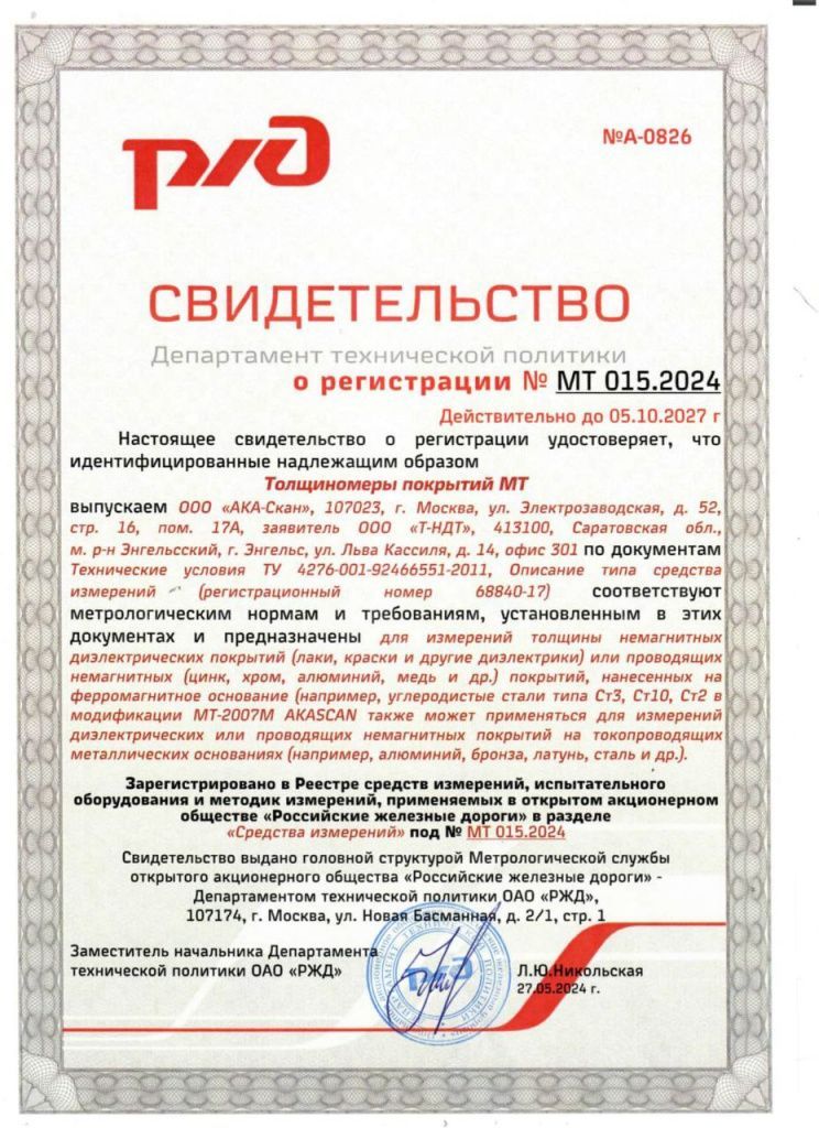 Новый сертификат на прибор AKASCAN МТ-2007М 