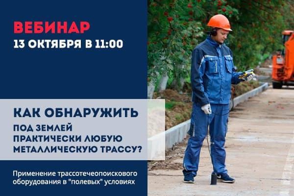 Приглашаем Вас на бесплатный вебинар «Как обнаружить под землей практически любую металлическую трассу. Применение трассотечеопоискового оборудования в "полевых" условиях. »