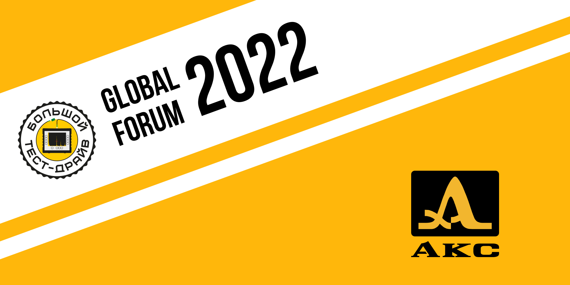 Большой тест драйв GLOBAL FORUM 2022 АКС