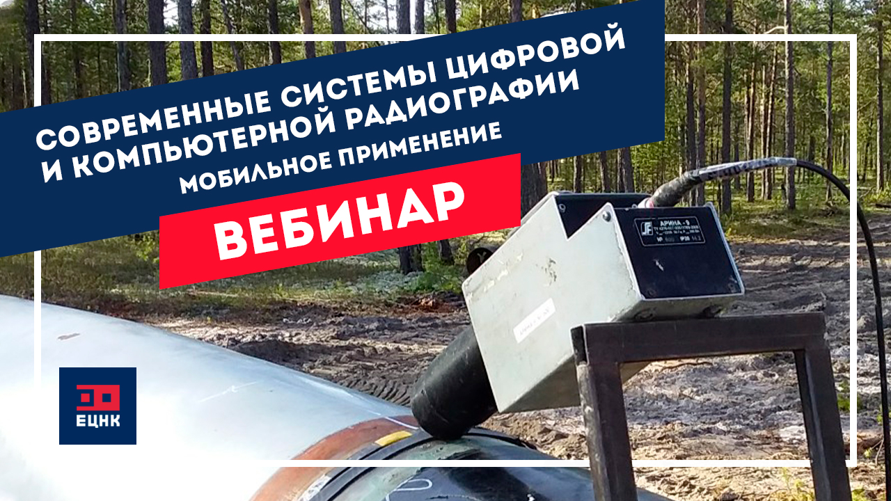 Приглашаем Вас на бесплатный вебинар: «Мобильные системы цифровой и компьютерной радиографии в 2022 году.»