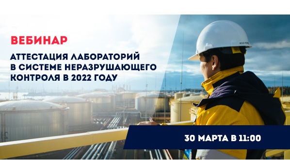 Аттестация лабораторий в системе неразрушающего контроля в 2022 году