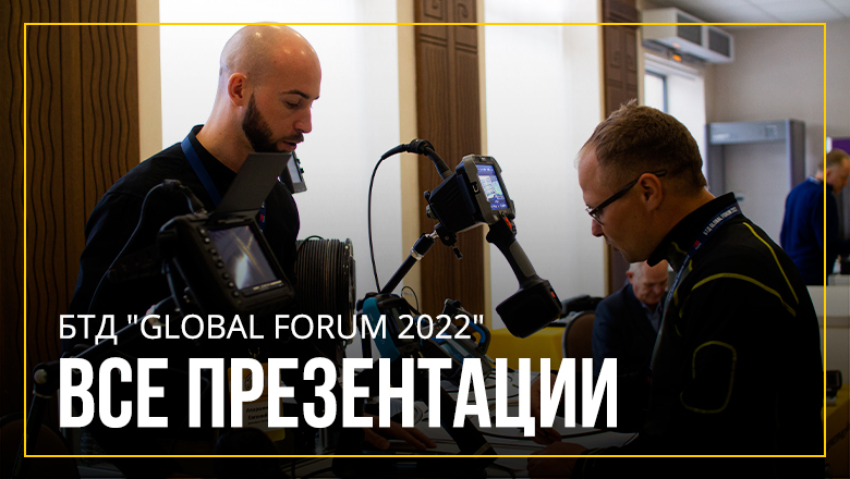 ВНИМАНИЕ! Презентации с БТД "GLOBAL FORUM 2022" В САНКТ-ПЕТЕРБУРГЕ