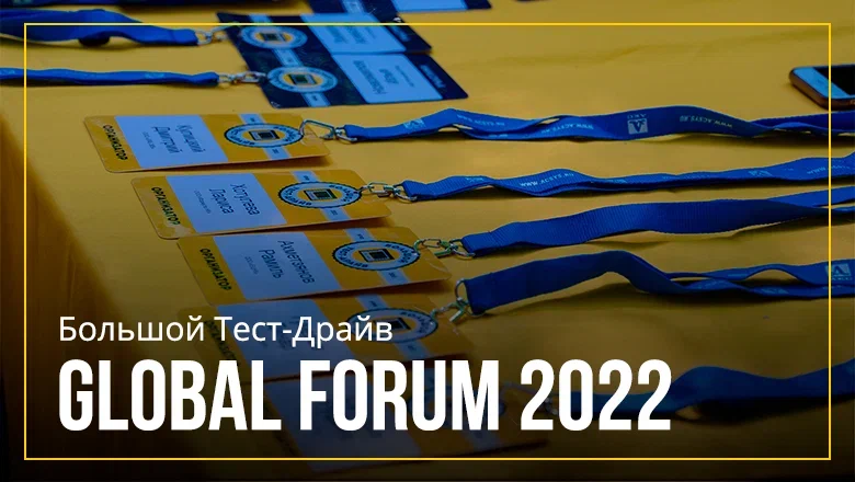 Программа мероприятия Большой Тест-Драйв «GLOBAL FORUM 2022» 15 сентября 2022 года