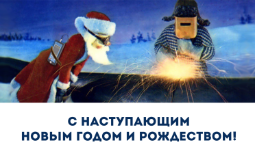 Поздравляем с Новым годом и Рождеством!