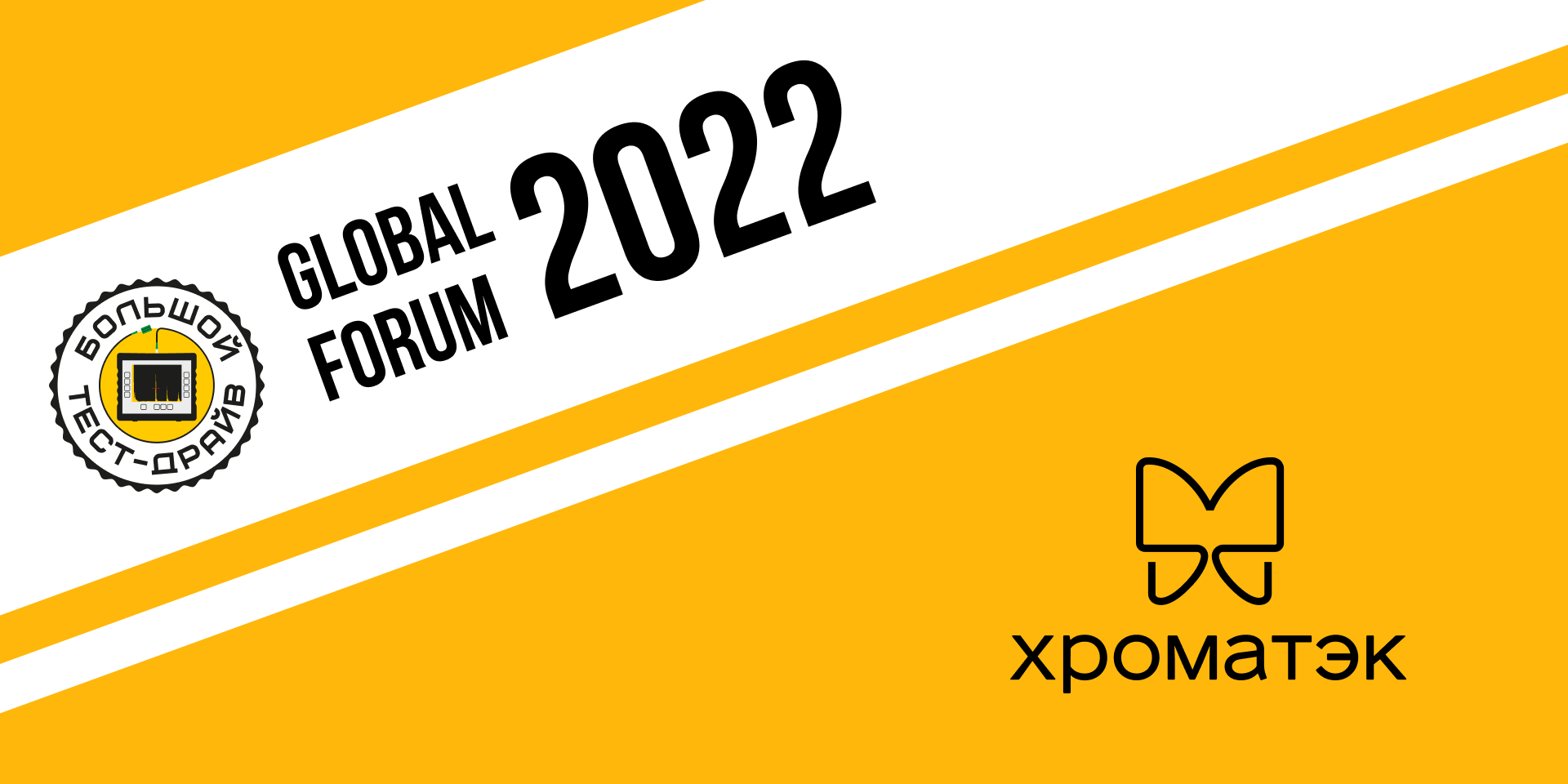 Большой тест драйв GLOBAL FORUM 2022 Хроматек